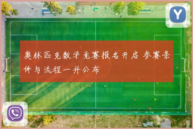 奥林匹克数学竞赛报名开启 参赛条件与流程一并公布