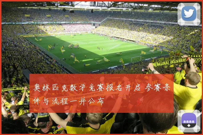 奥林匹克数学竞赛报名开启 参赛条件与流程一并公布