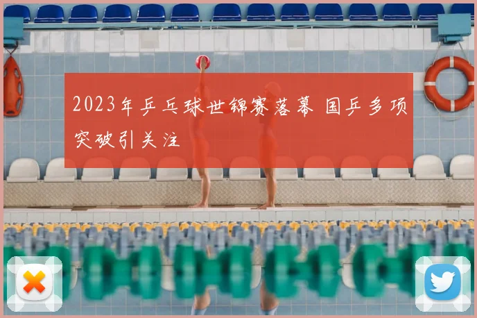 2023年乒乓球世锦赛落幕 国乒多项突破引关注