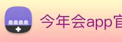 今年会app官网登录入口 Logo
